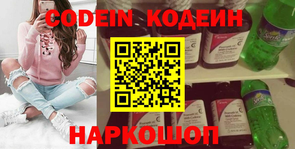 Codein напиток Lean (лин)  Codein Purple Drank  Пугачёв  Вход с VPN 